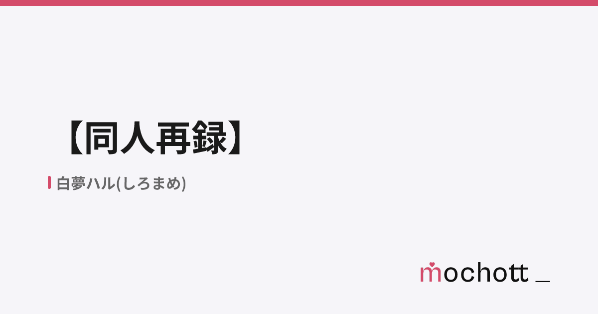 【同人再録】