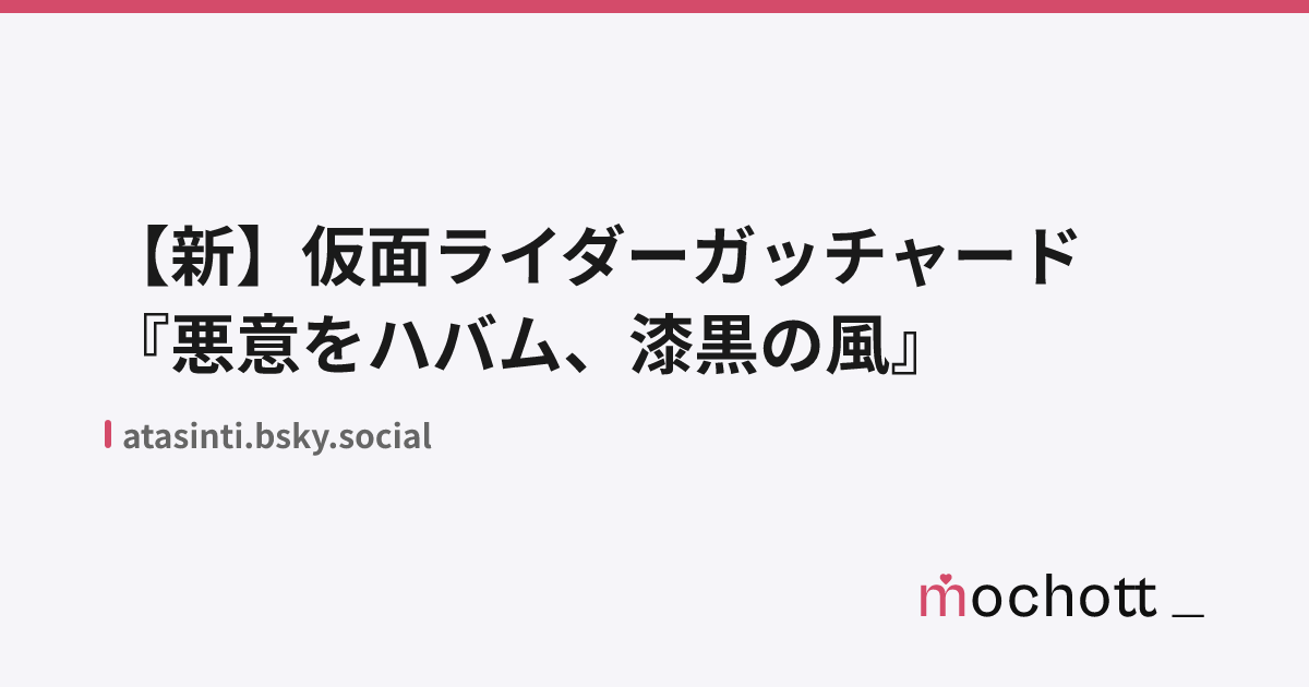 【新】仮面ライダーガッチャード『悪意をハバム、漆黒の風』
