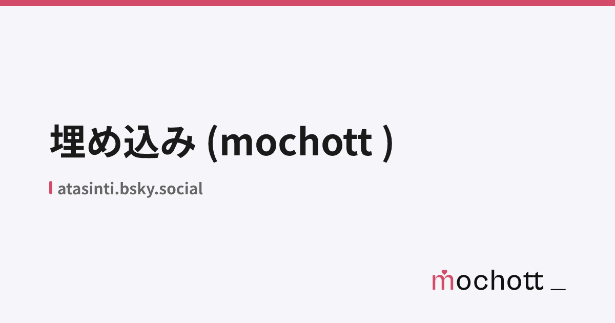 埋め込み (mochott )